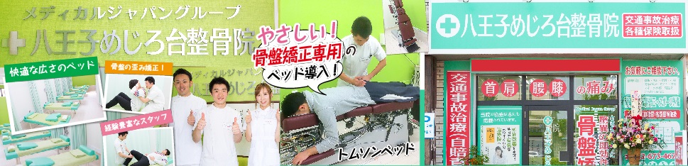 MJG接骨院　八王子めじろ台整骨院